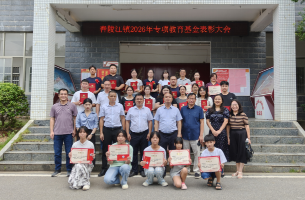 舂陵江镇举行2026年专项教育基金表彰大会