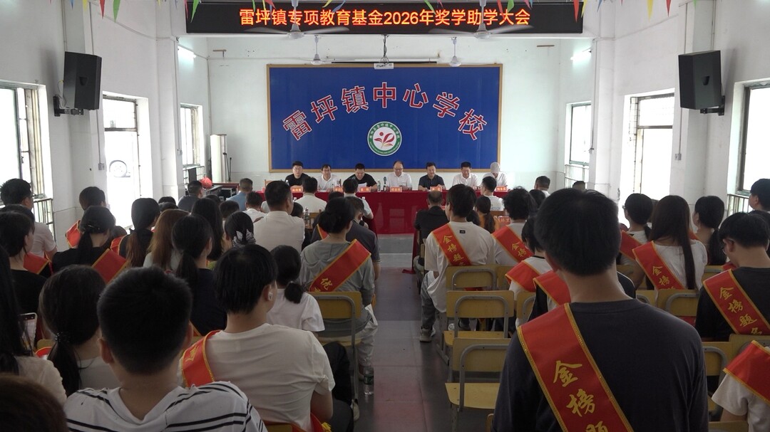 雷坪镇专项教育基金办开展2026年奖学助学活动