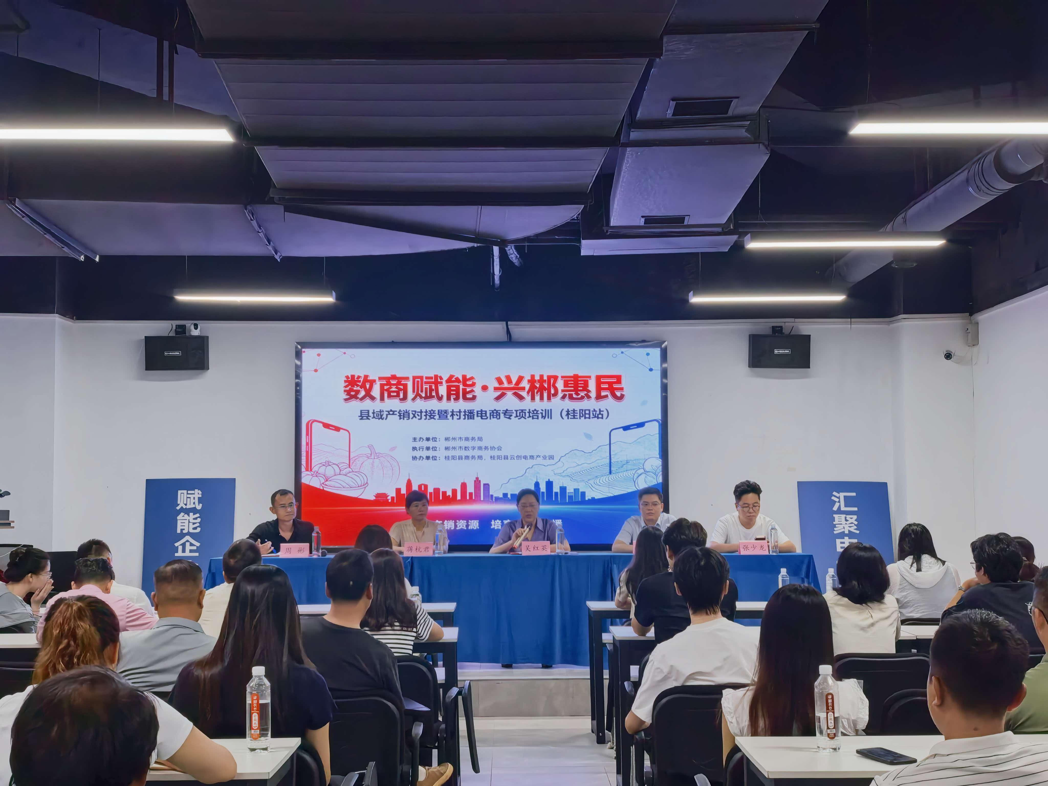 “数商赋能·兴郴惠民”桂阳县产销对接暨村播电商专项培训圆满举办