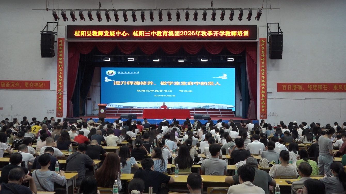 桂阳三中开展2026年秋季开学教师培训