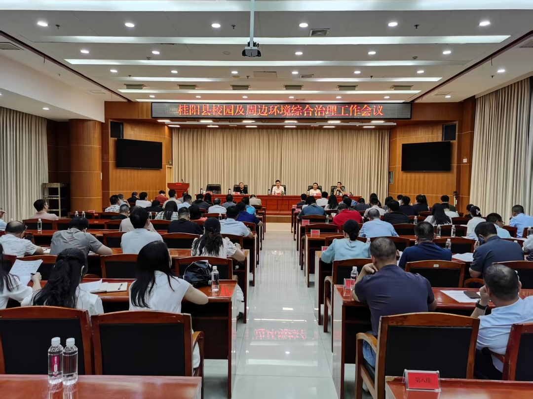 我县召开校园及周边环境综合治理工作会议