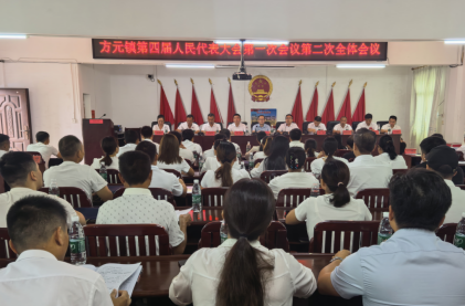 奋进“十五五”    实干启新篇|方元镇第四届人民代表大会第一次会议召开