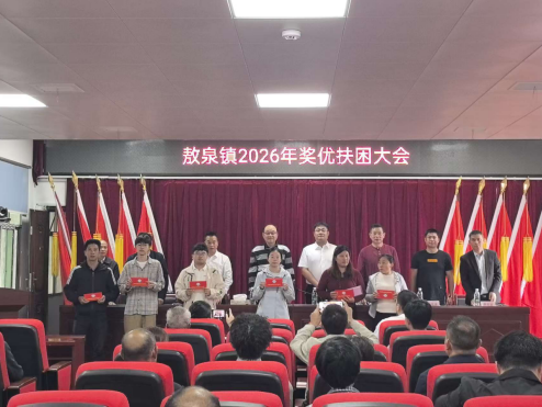敖泉镇：举行2026年奖优扶困助学大会 爱心助学筑梦启航