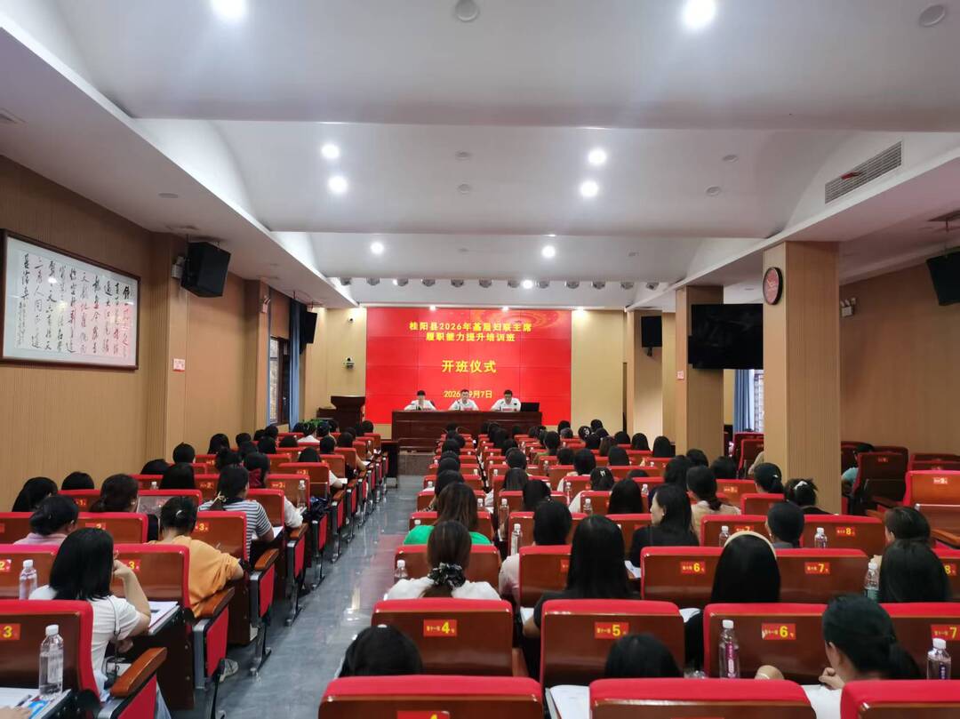 我县2026年基层妇联主席履职能力提升培训班开班
