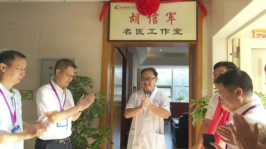 县第一人民医院胡信军心血管名医工作室挂牌成立