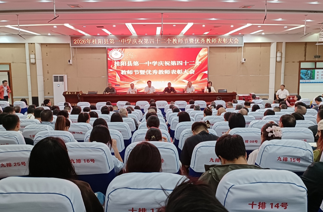 桂阳一中举行2026年秋季开学典礼暨庆祝教师节活动
