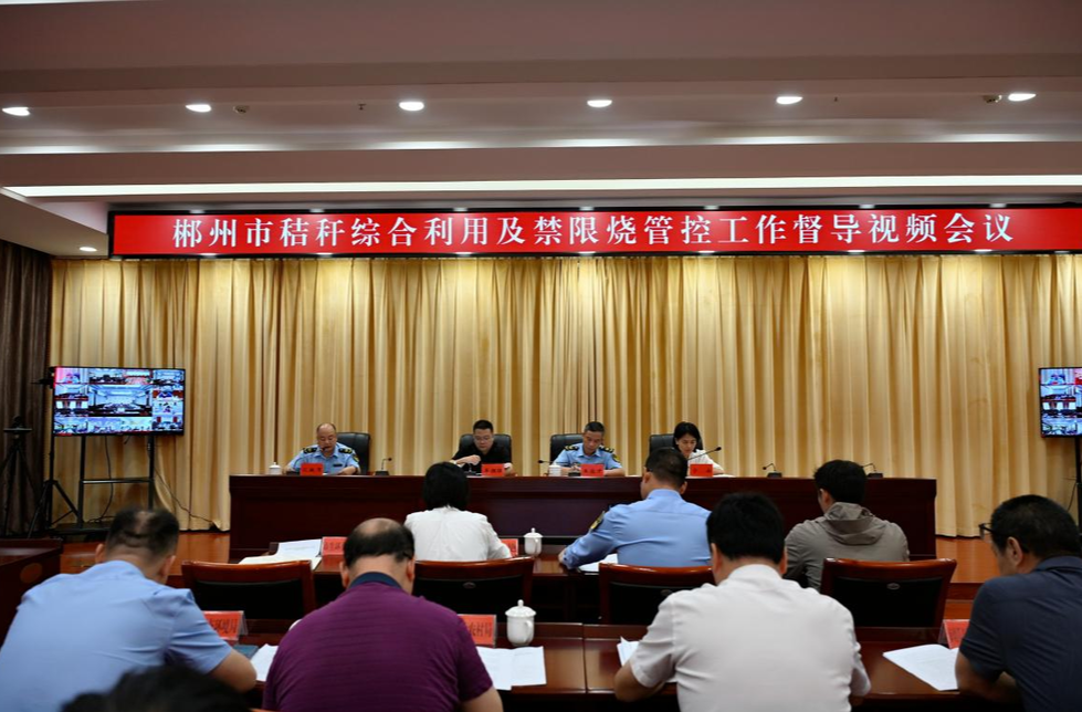 郴州市召开秸秆综合利用及禁限烧管控工作督导视频会议