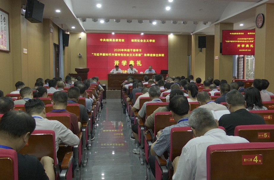 我县举行2026年科级干部秋季进修主体班开学典礼