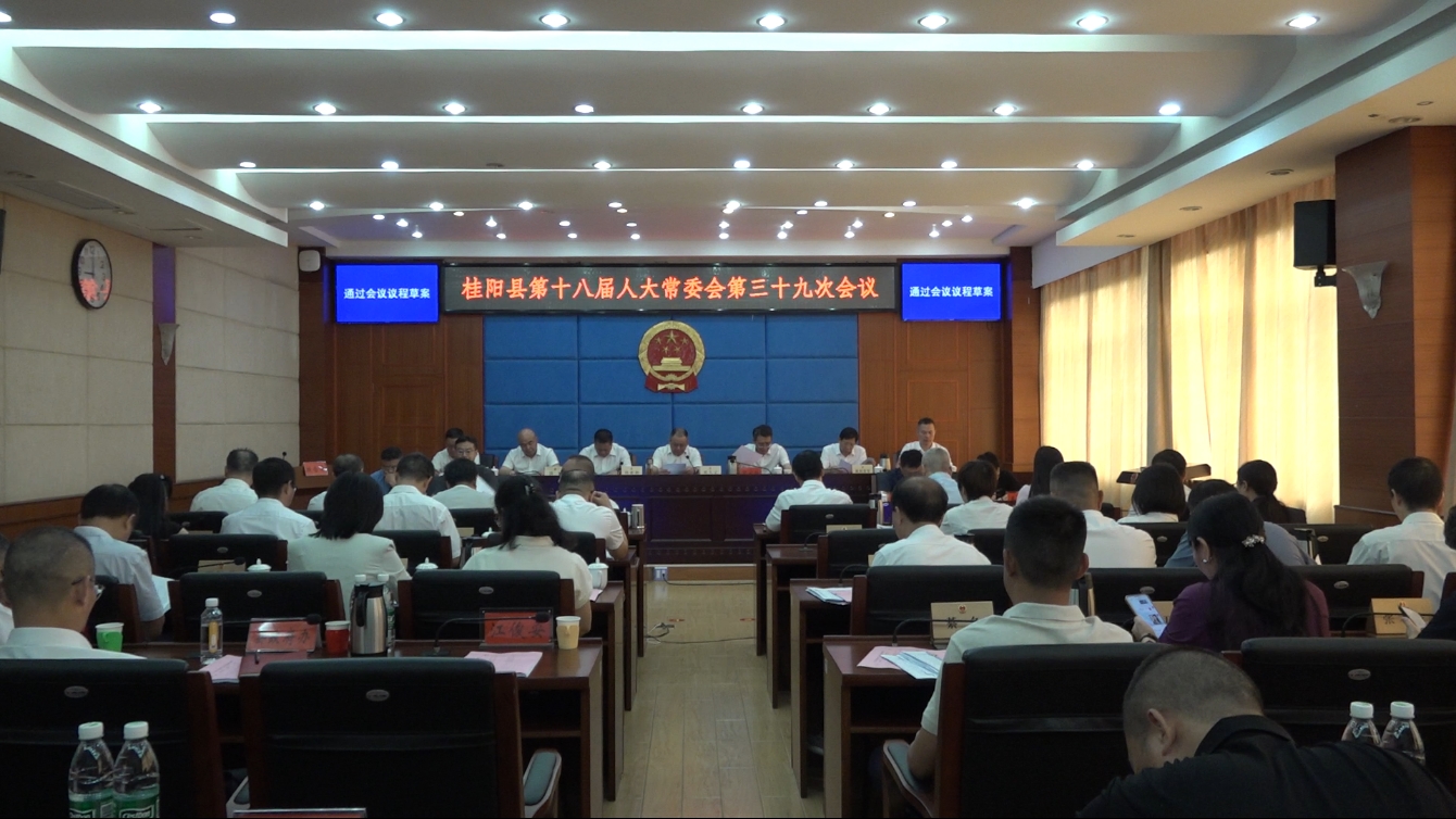 县十八届人大常委会第三十九次会议召开