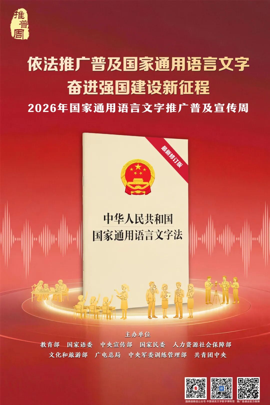 2026年国家通用语言文字推广普及宣传周来了