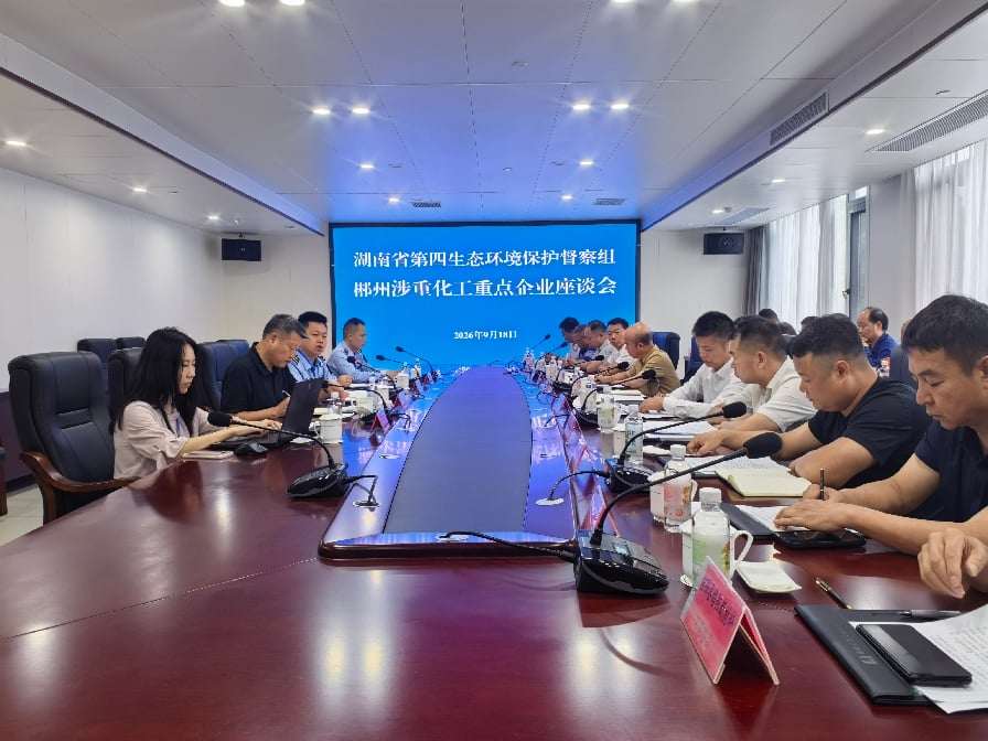 省第四生态环境保护督察组在郴州召开涉重涉化工重点企业座谈会