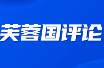 芙蓉国评论丨“理性、克制”，舆论生态回归主流