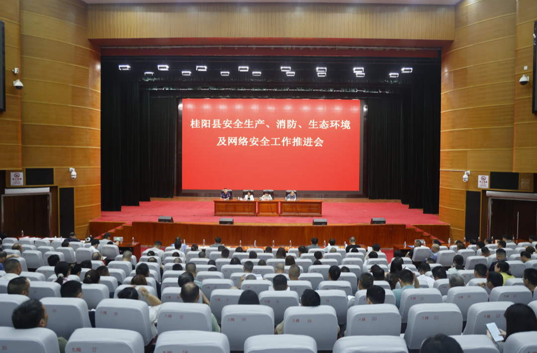 我县召开安全生产、消防、生态环境及网络安全工作推进会