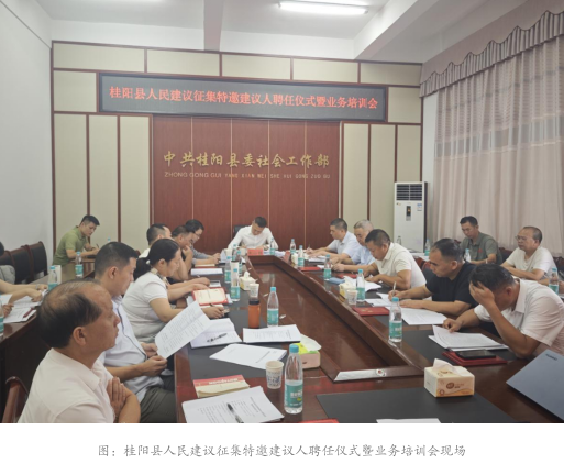 汇聚民智民意|桂阳县聘任23名人民建议征集特邀建议人