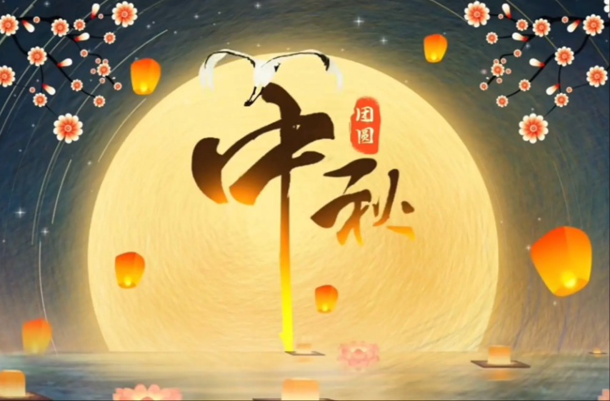 网络中国节·中秋节：秋月圆满 人间团圆