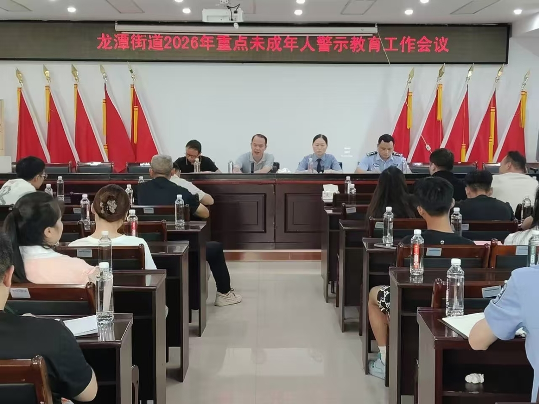 桂阳县龙潭街道召开2026年重点场所警示教育会暨未保工作推进会