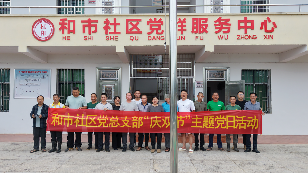 迎中秋庆国庆 党员实干暖民心  ——和市社区开展环境整治主题党日活动