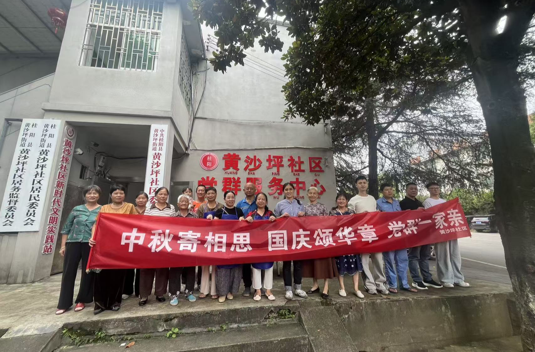 月满中秋迎华诞 党群同乐庆双节     —— 黄沙坪街道各村（社区）花式开展双节文明实践活动