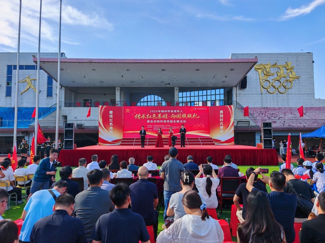 2026年郴州市未成年人“传承红色基因·向国旗敬礼”暨百优榜样进校园主题活动在我县举行