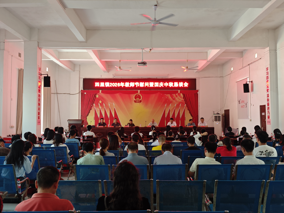 凝心聚力育桃李 砥砺奋进谱新篇——四里镇召开教师节慰问暨国庆中秋恳谈会