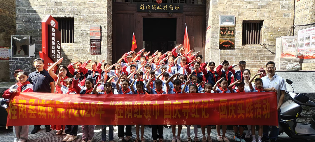 寻访红色旧址，红领巾献礼国庆  ——桂阳县城南完小2026年“桂阳红领巾，国庆寻红记”实践活动