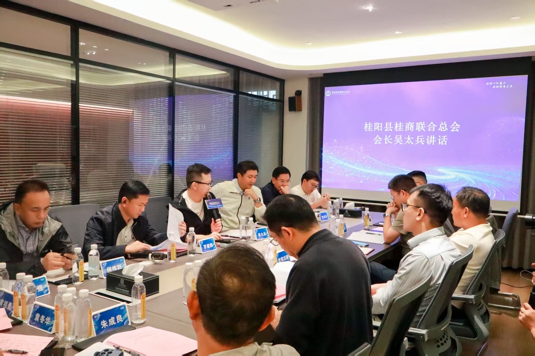 桂阳县桂商联合总会一届第五次理事会暨桂籍博士联谊交流会圆满举办