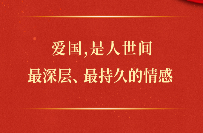 学习手记丨爱国，是人世间最深层、最持久的情感