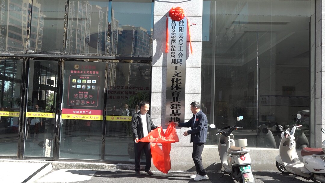 我县“工会+院团”共建基地揭牌