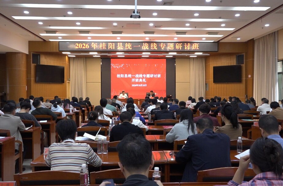 我县举办统一战线专题研讨班