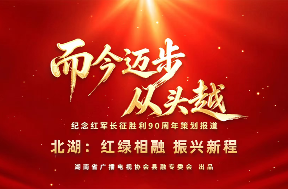 而今迈步从头越丨北湖：红绿相融 振兴新程
