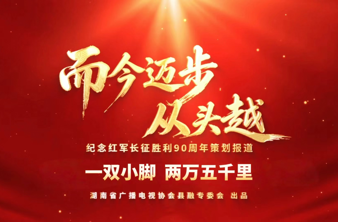 而今迈步从头越丨平江：一双小脚 两万五千里