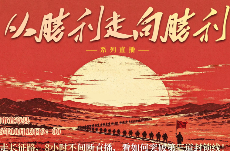 视频直播丨90后重走长征路，8小时不间断直播，看如何突破第三道封锁线！