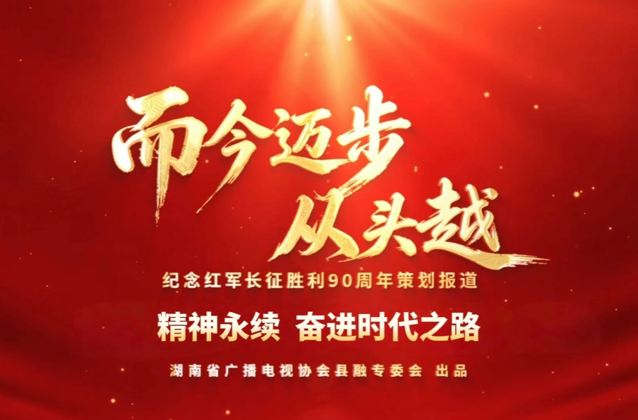 而今迈步从头越丨平江：精神永续 奋进时代之路