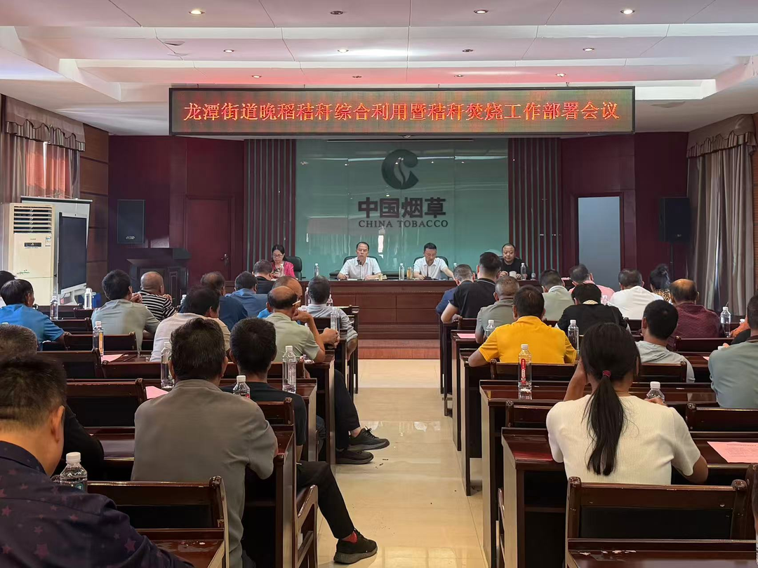 龙潭街道部署晚稻秸秆综合利用暨秸秆禁烧工作