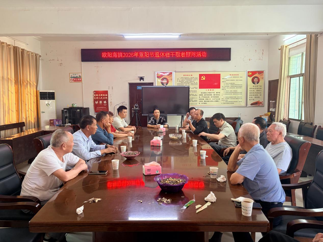 情暖重阳敬桑榆 银发归乡话发展|欧阳海镇开展退休老干部重阳座谈慰问活动
