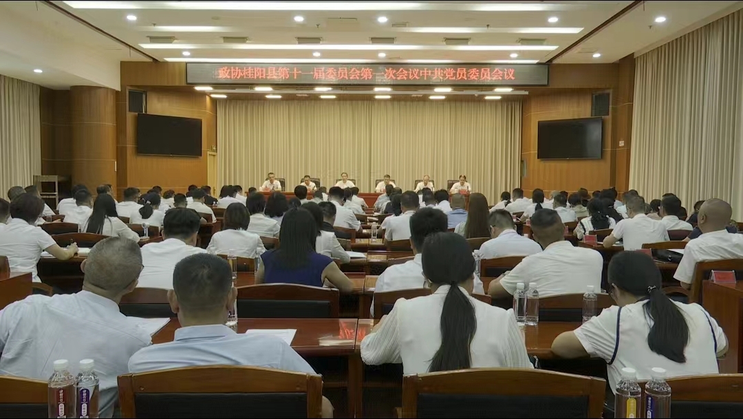 聚焦两会｜政协桂阳县第十一届委员会第一次会议中共党员委员会议召开