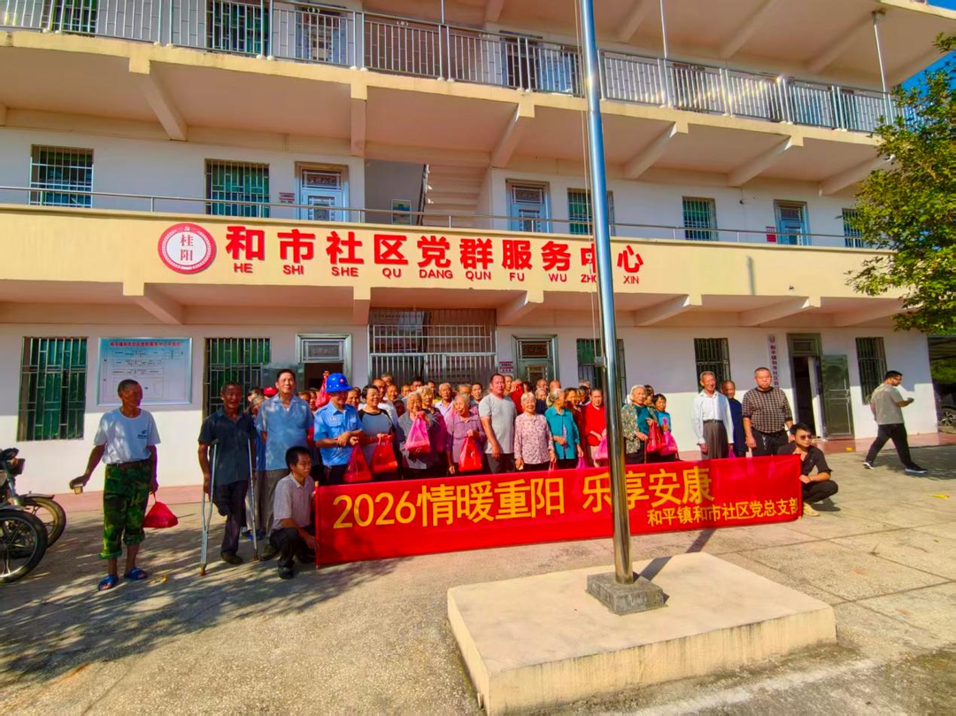 和平镇和市社区开展重阳节主题敬老活动