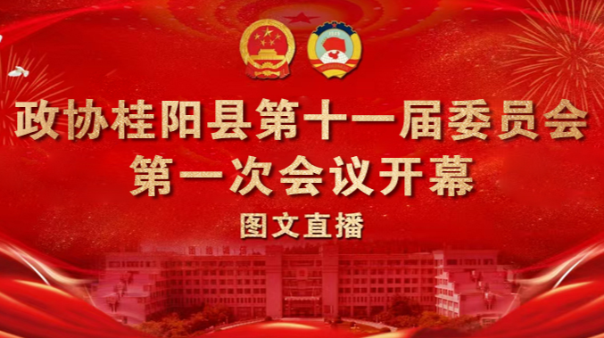 图文直播丨中国人民政治协商会议桂阳县第十一届委员会第一次会议开幕会