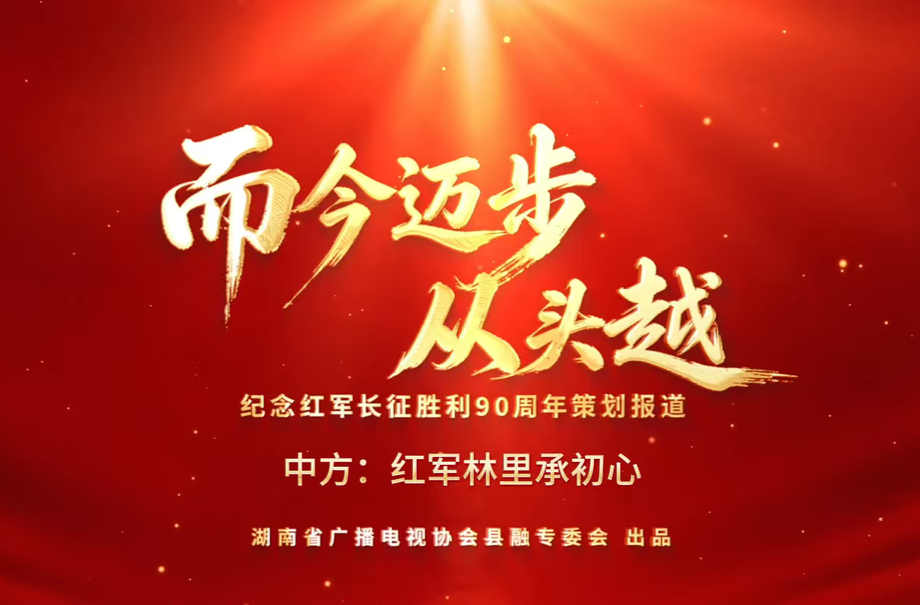 而今迈步从头越丨中方：红军林里承初心