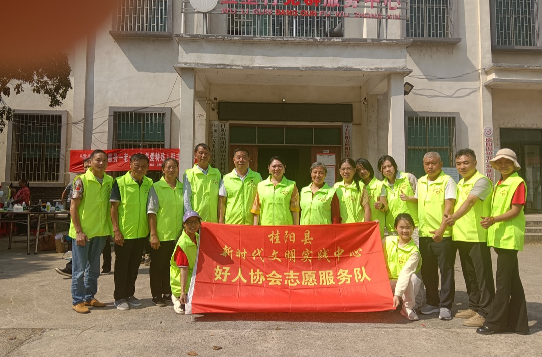 桂阳县好人协会党支部开展重阳敬老主题党日活动