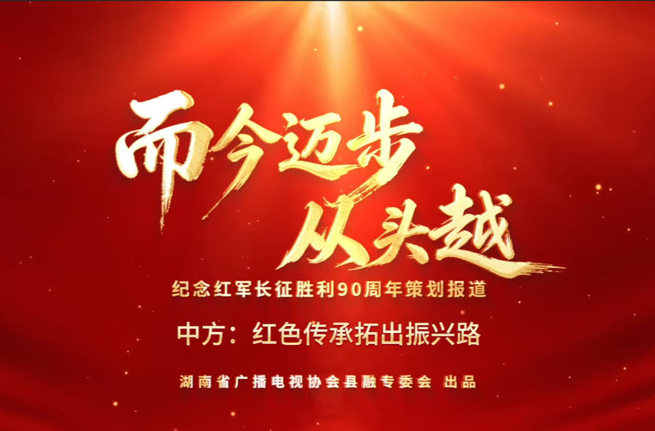 而今迈步从头越丨中方：红色传承拓出振兴路