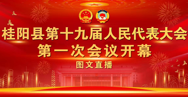 图文直播 | 桂阳县第十九届人民代表大会第一次会议