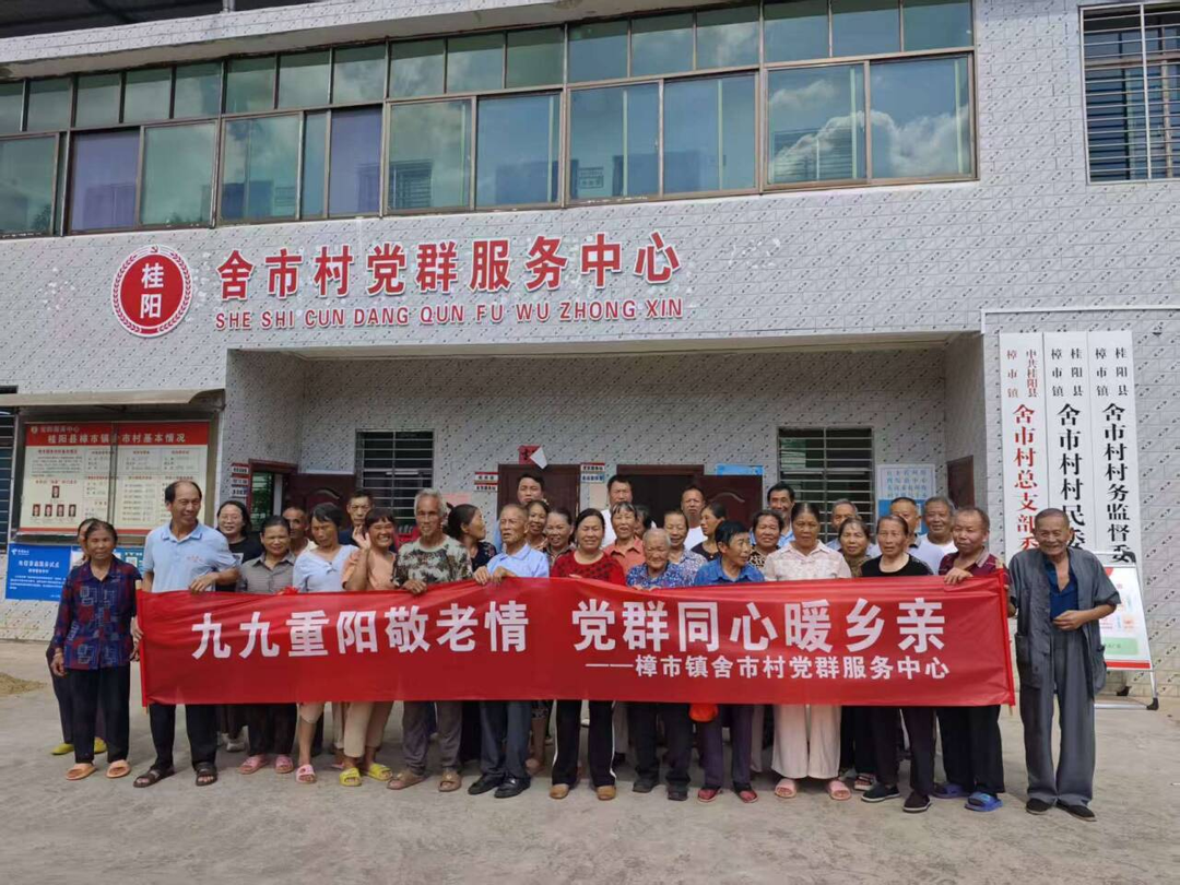 九九重阳敬老情 党群同心暖乡亲——桂阳县樟市镇舍市村开展重阳节志愿服务活动