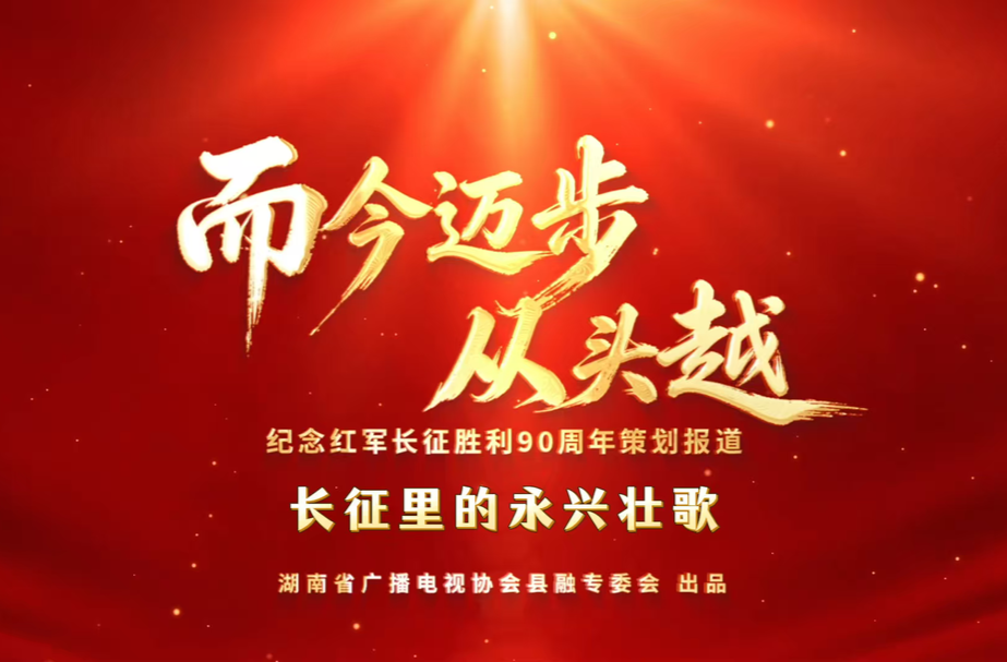 而今迈步从头越丨永兴：长征里的永兴壮歌