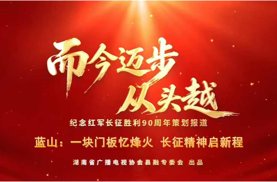 而今迈步从头越丨蓝山：一块门板忆烽火 长征精神启新程