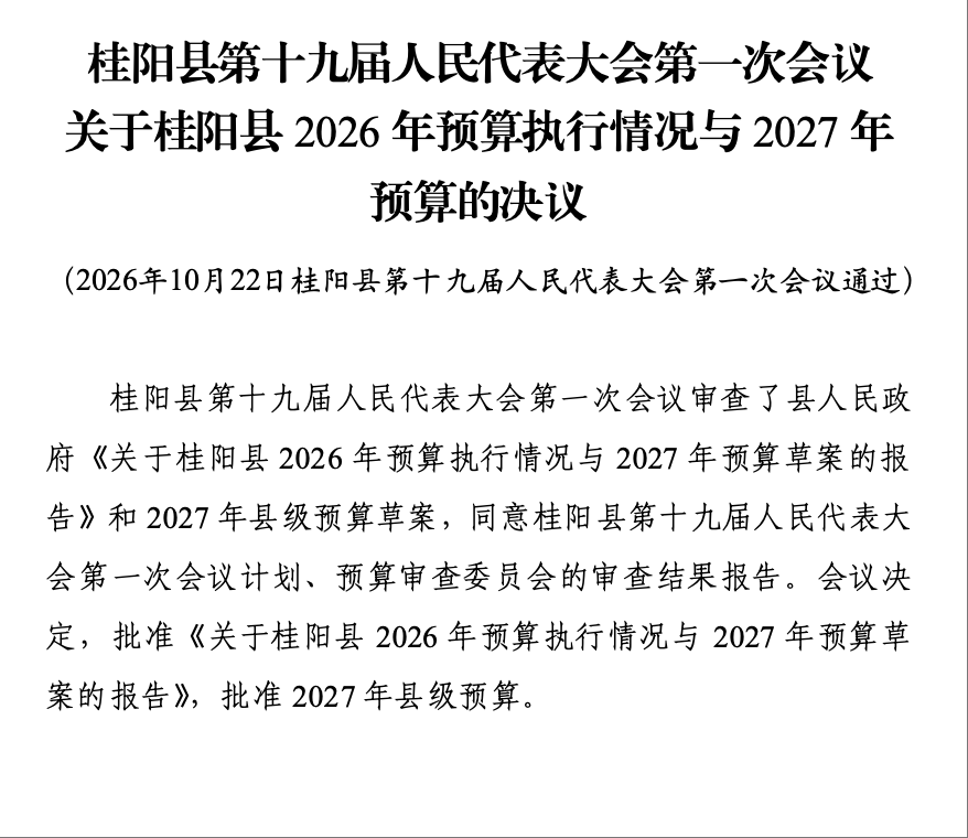 桂阳县第十九届人民代表大会第一次会议关于桂阳县2026年预算执行情况与2027年 预算的决议