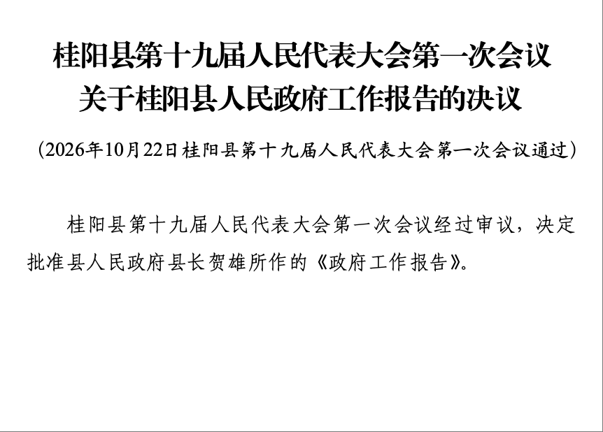 桂阳县第十九届人民代表大会第一次会议关于桂阳县人民政府工作报告的决议