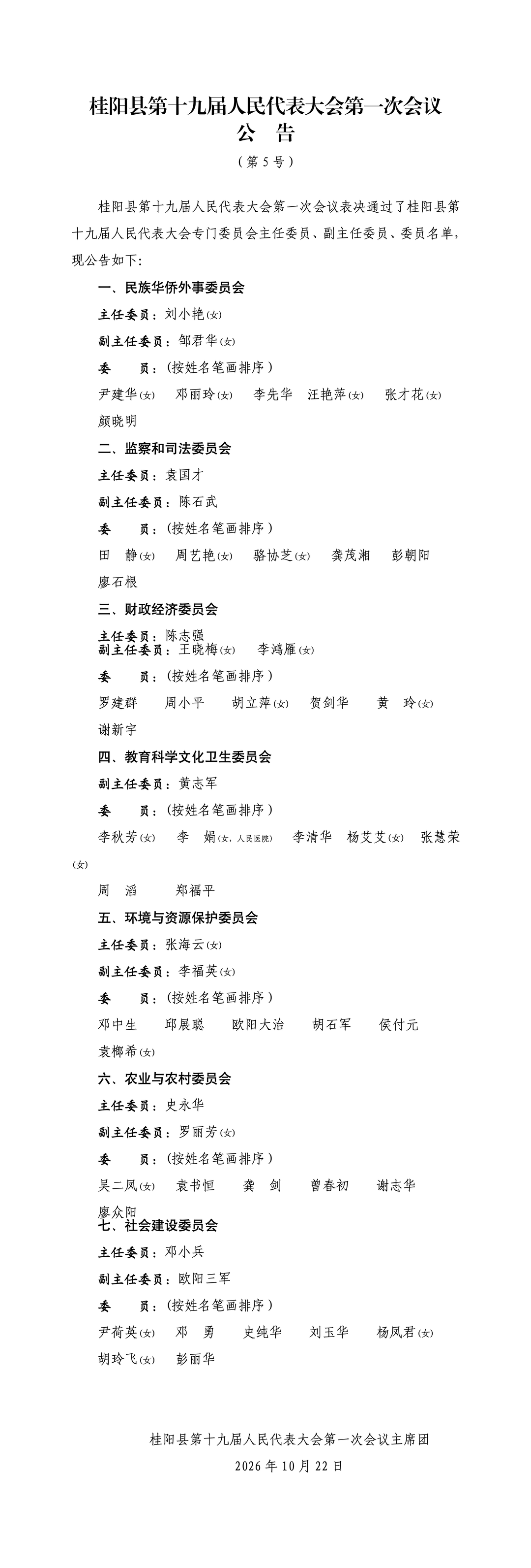 桂阳县第十九届人民代表大会第一次会议公告（第5号）