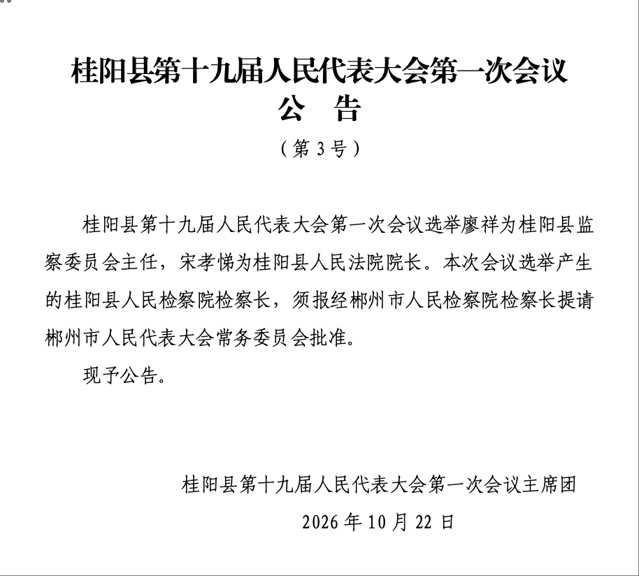 桂阳县第十九届人民代表大会第一次会议公告 （第3号）