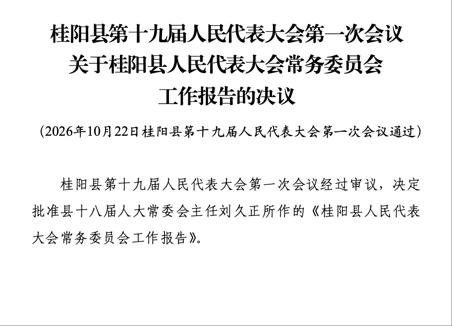 桂阳县第十九届人民代表大会第一次会议关于桂阳县人民代表大会常务委员会 工作报告的决议